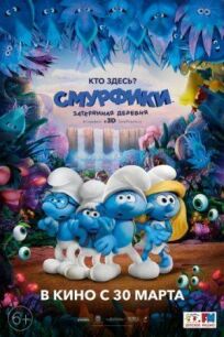 Смурфики: Затерянная деревня (2017)