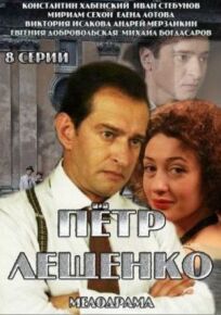 Петр Лещенко. Все, что было… (2013)
