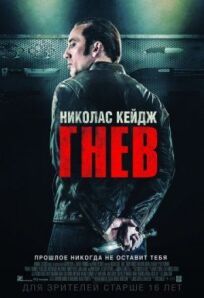Токарев / Гнев (2014)
