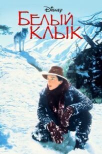 Белый клык (1990)