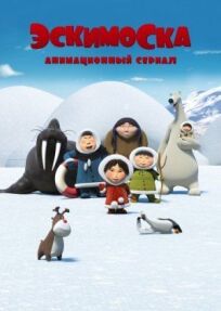 Эскимоска (2012)