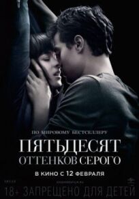 50 оттенков серого (2015)