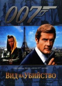 Джеймс Бонд 007: Вид на убийство (1985)