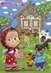 Машины сказки (2011)