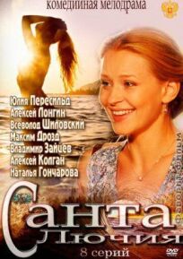 Санта Лючия 