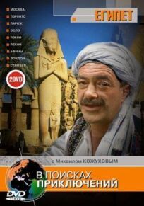 В поисках приключений (2002)