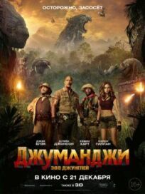Джуманджи 2: Зов джунглей (2017)