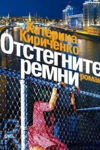 Отстегните ремни (2012)