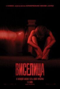 Виселица (2015)