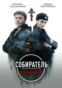 Собиратель камней (2025)