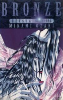Бронза: Обреченная любовь 2 (1996)
