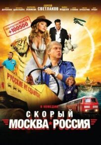 Скорый Москва-Россия (2014)