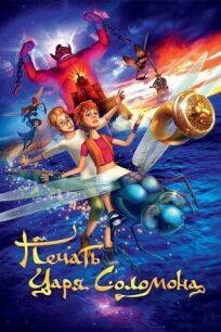 Печать царя Соломона (2012)