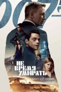 Джеймс Бонд 007: Не время умирать (2021)