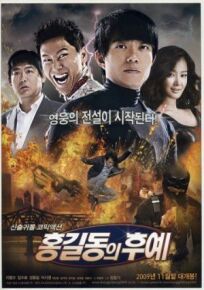 Потомки Хон Гиль Дона (2009)