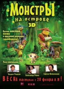 Монстры на острове (2011)