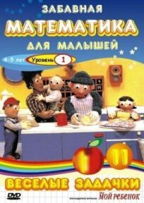 Забавная математика для малышей: Веселые задачки. Уровень 1 (2007)