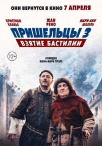 Пришельцы 3 (2016)