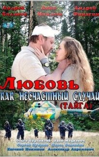 Любовь как несчастный случай (2012)