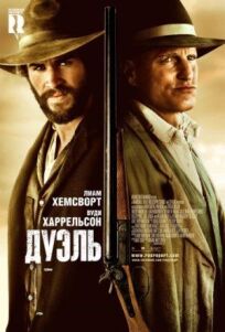 Дуэль (2016)