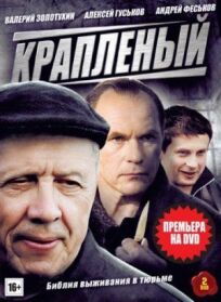 Крапленый (2012)