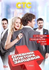 Дневник доктора Зайцевой 2 