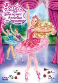 Барби: Балерина в розовых пуантах (2013)