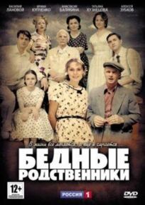 Бедные родственники (2012)