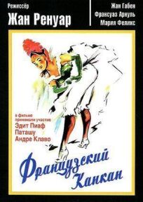 Французский канкан (1955)