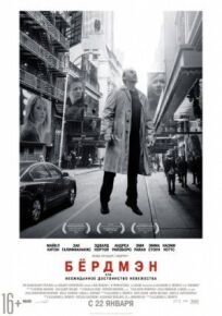 Бердмэн (2014)