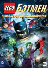 LEGO. Бэтмен: Супергерои DC объединяются (2013)