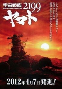 2199: Космический крейсер Ямато (2012)
