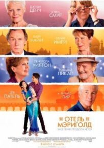 Отель Мэриголд. Заселение продолжается (2015)