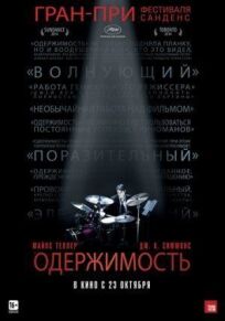 Одержимость (2014)