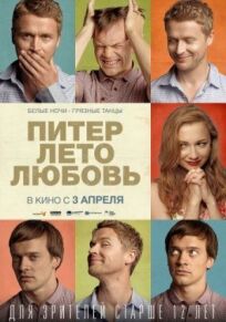 Питер. Лето. Любовь (2013)