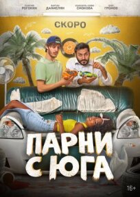 Парни с юга 