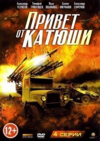 Привет от Катюши (2013)