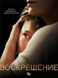Воскрешение (2014)