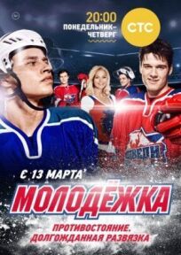 Молодежка (2013)