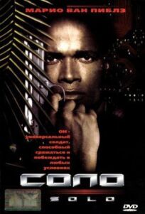 Соло (1996)