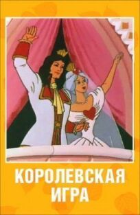 Королевская игра (1996)