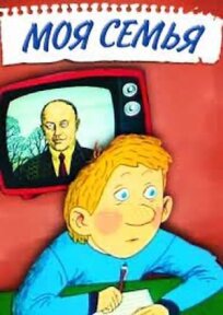 Моя семья (1989)