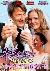 Невеста моего жениха (2013)