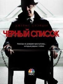 Черный список (2013)