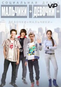 Мальчики + девочки = (2014)