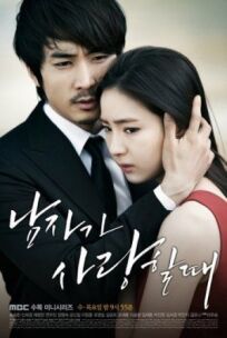 Когда человек влюблен (2013)