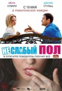 Неслабый пол (2014)
