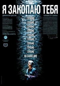 Я закопаю тебя (2014)