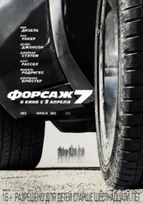 Форсаж 7 (Расширенная версия) (2015)