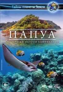 Папуа 3D: Секретный остров каннибалов (2012)
